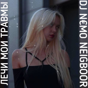 Listen to Лечи мои травмы song with lyrics from DJ N€MO