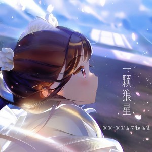 收听一颗狼星_许篮心的海市蜃楼 (抢先版)歌词歌曲