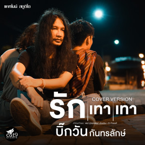 Dengarkan รักเทาเทา (Cover Version) lagu dari บิ๊กวัน กันทรลักษ์ dengan lirik