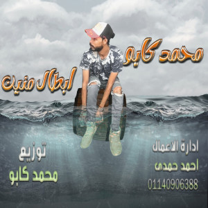 收聽محمد كابو的ابطال منين歌詞歌曲