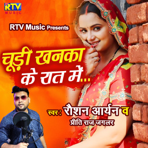 收聽Roshan Aryan的Chudi Khanka Ke Jaga Dihlu Raat Me (Bhojpuri)歌詞歌曲