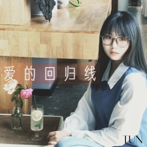 收聽執日的情歌的愛的回歸線 (cover: 單依純) (完整版)歌詞歌曲