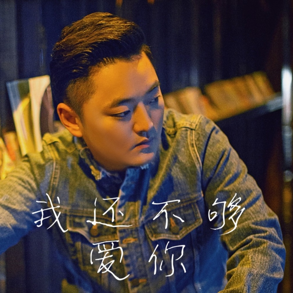 我还不够爱你 (伴奏)
