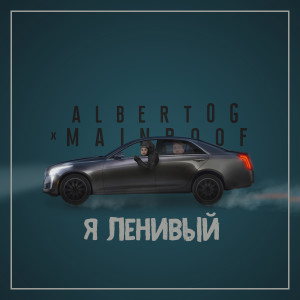 ดาวน์โหลดและฟังเพลง Я ленивый พร้อมเนื้อเพลงจาก AlbertOG