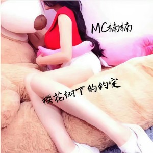 Album 樱花树下的约定 from 楠楠女神