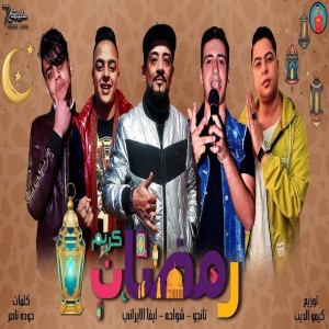 Listen to رمضان كريم song with lyrics from Shawaha