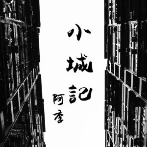 ดาวน์โหลดและฟังเพลง 小城記 พร้อมเนื้อเพลงจาก 阿李