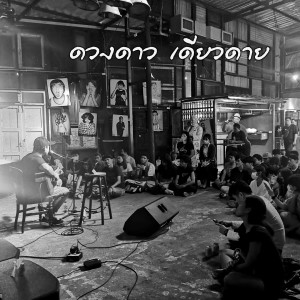 Dengarkan โคตรคิดถึงเธอเลย lagu dari ดวงดาว เดียวดาย dengan lirik