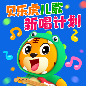 Listen to 宝宝的一天 song with lyrics from 贝乐虎儿歌