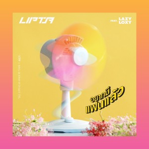 Listen to อยากมีเเฟนเเล้ว song with lyrics from Lipta