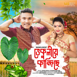 ดาวน์โหลดและฟังเพลง Bhekuliye Kandise พร้อมเนื้อเพลงจาก Manoj Mon