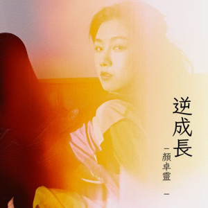 收聽顏卓靈的逆成長歌詞歌曲