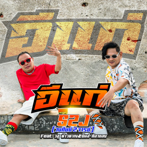 ดาวน์โหลดและฟังเพลง อีแก่ พร้อมเนื้อเพลงจาก S2J (วงศิษย์2จารย์)