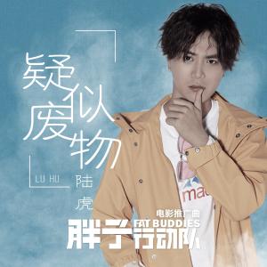 收聽陸虎的疑似廢物（電影《胖子行動隊》推廣曲）歌詞歌曲