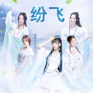 Listen to 纷飞 (伴奏) song with lyrics from 萌萌哒天团