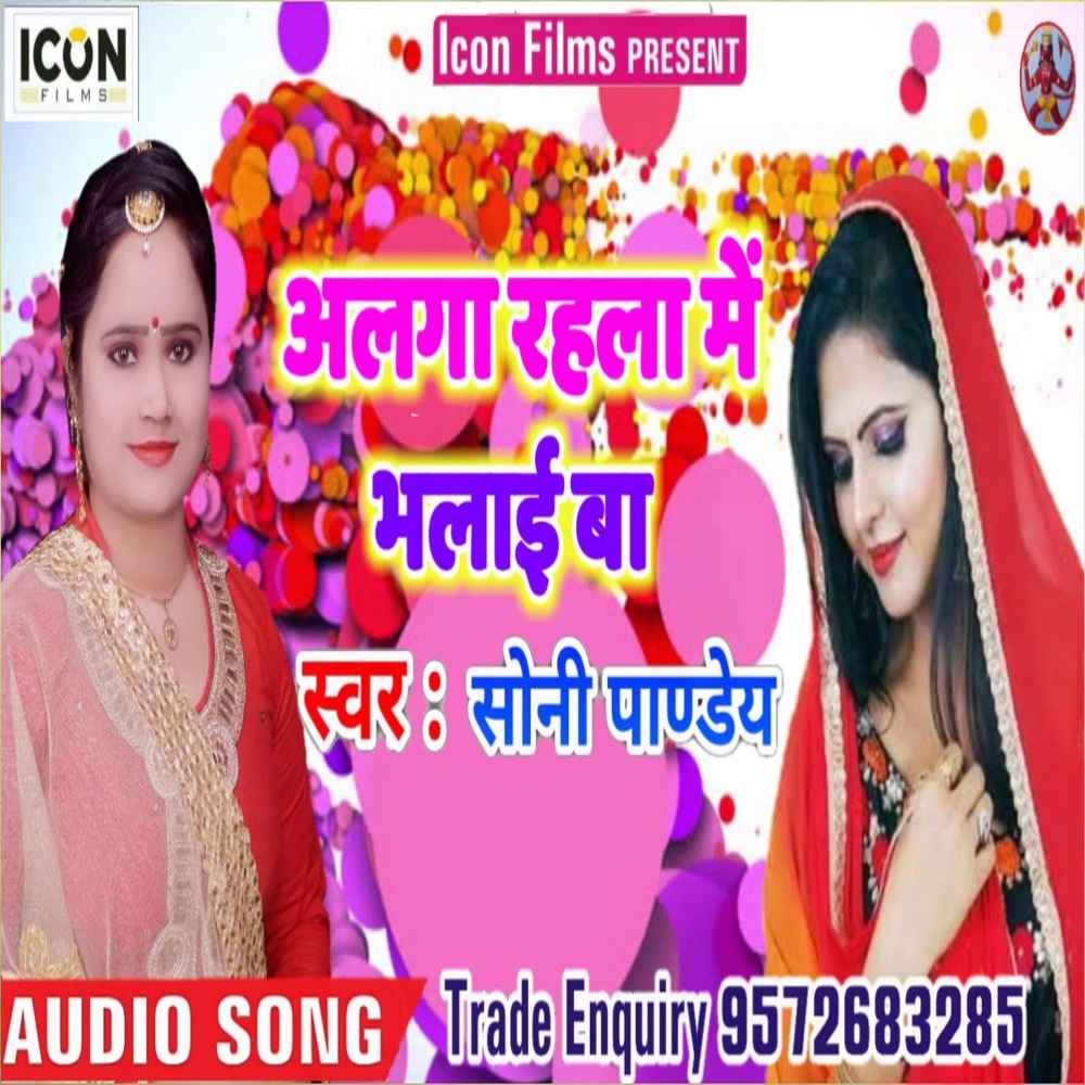 Alaga Rahala Me Bhalai Ba (Bhojpuri)