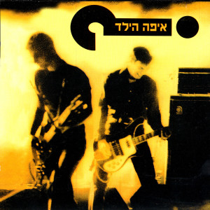 ดาวน์โหลดและฟังเพลง Lihyot Baor (Being In Tne Light) พร้อมเนื้อเพลงจาก Eifo Hayeled