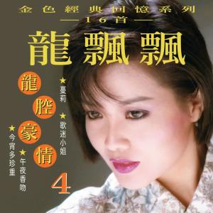 龍腔豪情, Vol. 4 (金色經典回憶系列)