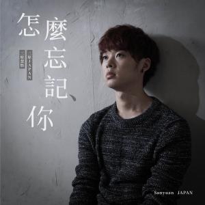 收聽三原JAPAN的怎麼忘記你歌詞歌曲