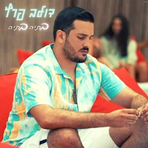 收聽דולב פרץ的בתיה בתיה歌詞歌曲
