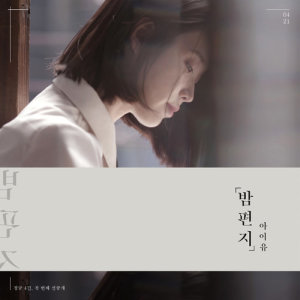 Through the Night dari IU