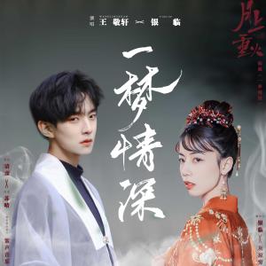 Listen to Yi Meng Qing Shen song with lyrics from 银临