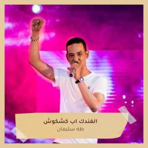 Dengarkan lagu الفندك اب كشكوش nyanyian طه سليمان dengan lirik