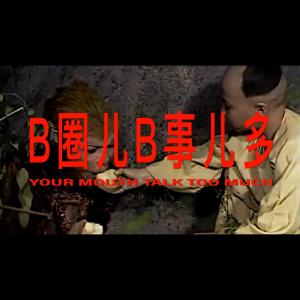 Listen to B圈B事儿多 song with lyrics from 啊鑫