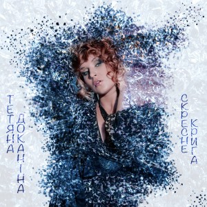 ดาวน์โหลดและฟังเพลง Скресне крига พร้อมเนื้อเพลงจาก Татьяна Доканина