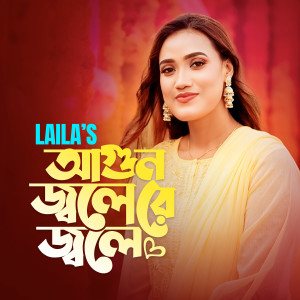 ดาวน์โหลดและฟังเพลง Agun Jole Re Jole พร้อมเนื้อเพลงจาก Laila