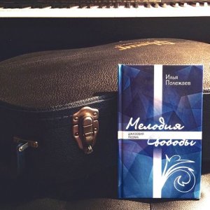 ดาวน์โหลดและฟังเพลง В путь พร้อมเนื้อเพลงจาก Илья Полежаев