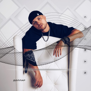 Listen to Доллар song with lyrics from Caiman