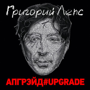 อัลบัม Апгрэйд#Upgrade (Deluxe Edition) ศิลปิน Григорий Лепс