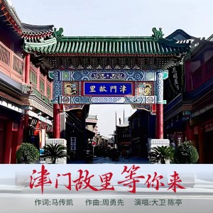 Album 津门故里等你来remix from 周勇先