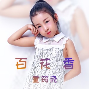 อัลบัม 百花香 ศิลปิน 童筠尧