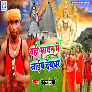 Listen to Yahi Sawan Me Jaib Devghar song with lyrics from Pankaj Premi