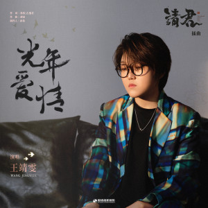 Listen to 光年爱情 song with lyrics from 王靖雯不月半