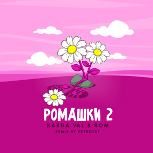 Album РОМАШКИ 2 (Retroyse Remix) oleh Karna.val