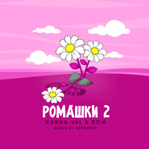 Dengarkan lagu РОМАШКИ 2 (Retroyse Remix) nyanyian Karna.val dengan lirik