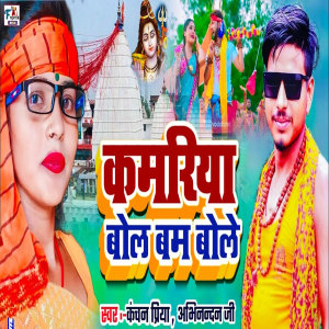 Album Kamariya Bol Bam Bole from 