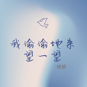 收聽嬌嬌的偷偷地我來望一望 (舞曲版伴奏)歌詞歌曲
