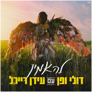 Listen to להאמין song with lyrics from Doli & Penn