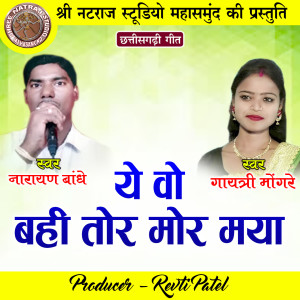 Listen to Ye Vo Bahi Tor Mor Maya song with lyrics from Narayan bandhe