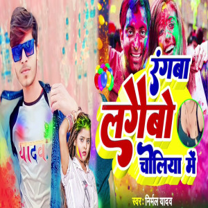 Album Rangwa Lagaibo Choliya Me from Nirmal Yadav