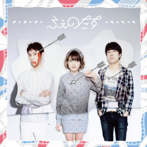 ดาวน์โหลดและฟังเพลง すしですし พร้อมเนื้อเพลงจาก Phenotas