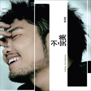 ดาวน์โหลดและฟังเพลง 壞習慣 พร้อมเนื้อเพลงจาก 李玖哲