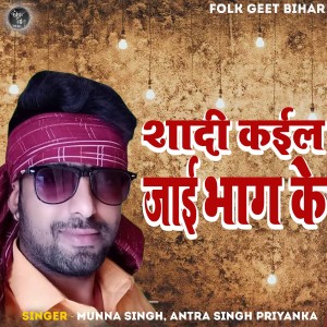 Listen to Shadi Kaiel Jayi Bhag Ke song with lyrics from Munna Singh