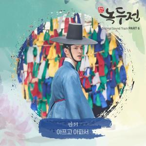 The Tale Of Nokdu 조선로코 - 녹두전 (Original Television Soundtrack), Pt. 6