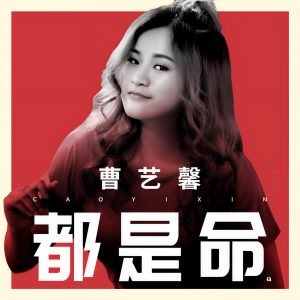 收聽曹艺馨的都是命歌詞歌曲