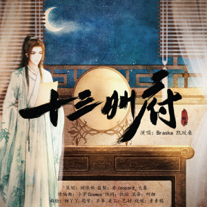 Album 十三州府-翻唱 from 